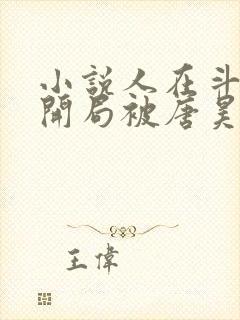 小说人在斗罗,开局被唐昊抛弃完整版