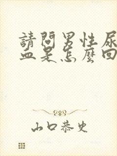 请问男性尿液带血是怎么回事呢