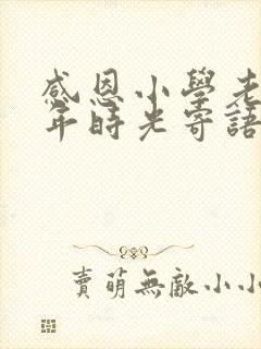 感恩小学老师六年时光寄语