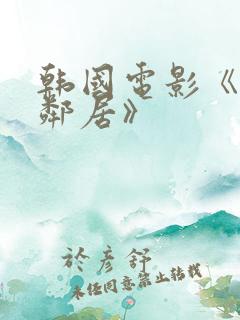 韩国电影《我的邻居》