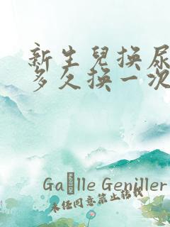 新生儿换尿不湿多久换一次