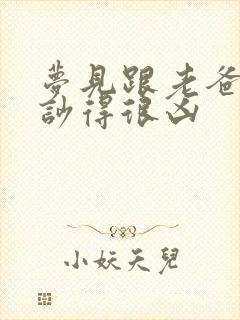 梦见跟老爸吵架吵得很凶