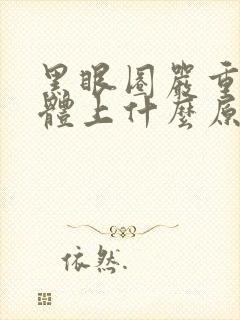 黑眼圈严重是身体上什么原因引起的