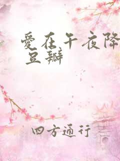 爱在午夜降临前 豆瓣