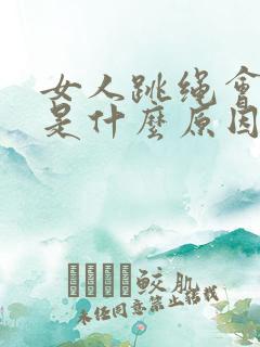 女人跳绳会尿漏是什么原因