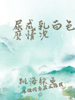 尿成乳白色是什么情况