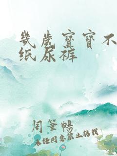 几岁宝宝不用穿纸尿裤