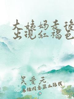 大姨妈走后几天出现红褐色分泌物