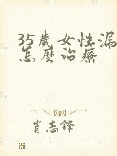 35岁女性漏尿怎么治疗