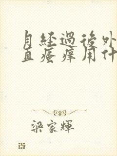 月经过后外阴一直瘙痒用什么药好