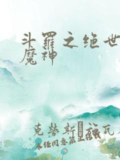 斗罗之绝世邪魇魔神
