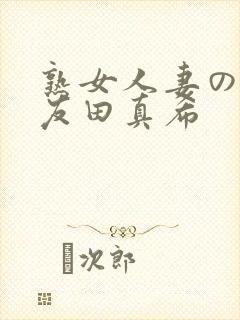 熟女人妻のav友田真希