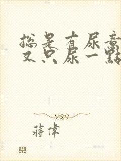 总是有尿意每次又只尿一点点