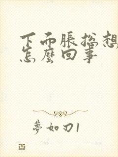 下面胀总想小便怎么回事