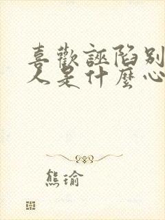 喜欢诬陷别人的人是什么心理