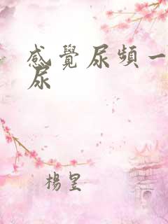 感觉尿频一直想尿