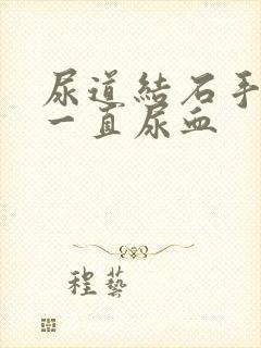 尿道结石手术后一直尿血