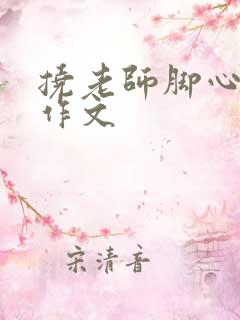 挠老师脚心惩罚作文