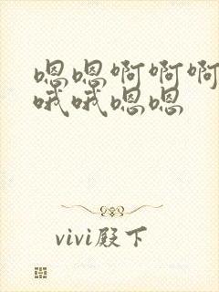 嗯嗯啊啊啊啊哦哦哦嗯嗯