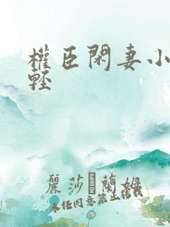 权臣闲妻小说凤轻