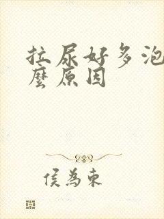 拉尿好多泡沫什么原因