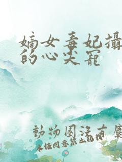 嫡女毒妃摄政王的心尖宠