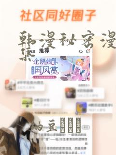 韩漫秘密漫画全集
