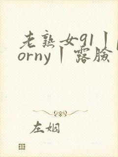 老熟女91丨porny丨露脸