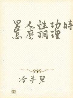 男人性功时间短怎么调理