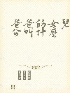 爸爸的女儿的老公叫什么