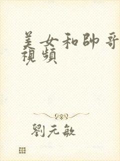 美女和帅哥亲热视频