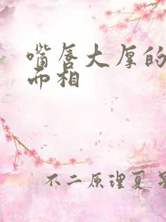 嘴唇大厚的女人面相