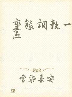 变态调教一区二区