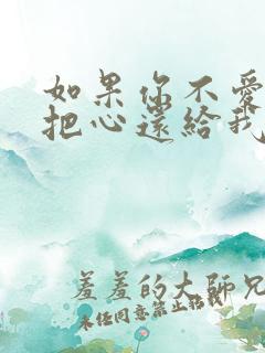 如果你不爱我就把心还给我是什么歌