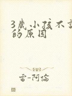 3岁小孩不说话的原因