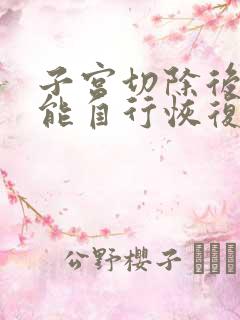 子宫切除后漏尿能自行恢复吗