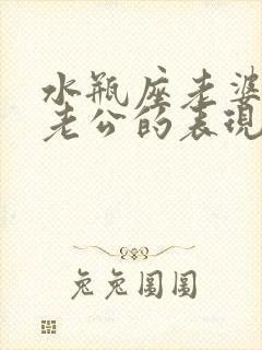 水瓶座老婆不爱老公的表现