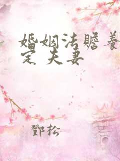 婚姻法赡养的规定 夫妻