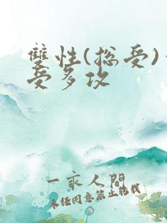 双性(总受)一受多攻