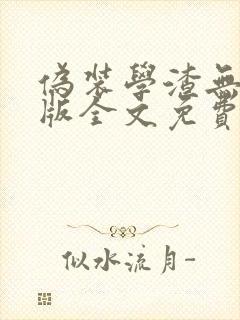 伪装学渣无删减版全文免费阅读