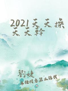 2021天天操天天干