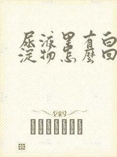 尿液里有白色沉淀物怎么回事