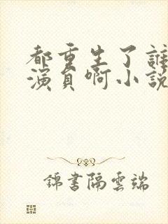 都重生了谁还做演员啊小说