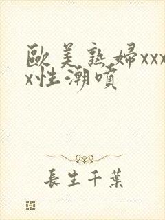 欧美熟妇xxxx性潮喷