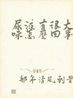 尿液有很大的腥味怎么回事