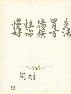 慢性肠胃炎的最好治疗方法