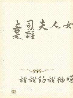 上司夫人女主角是谁