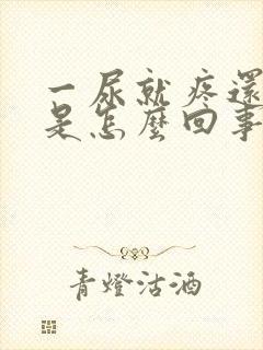 一尿就疼还有血是怎么回事女性