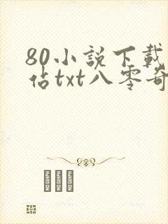 80小说下载网站txt八零奇书网