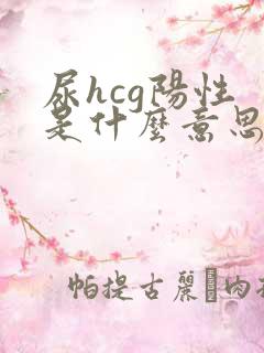 尿hcg阳性 是什么意思